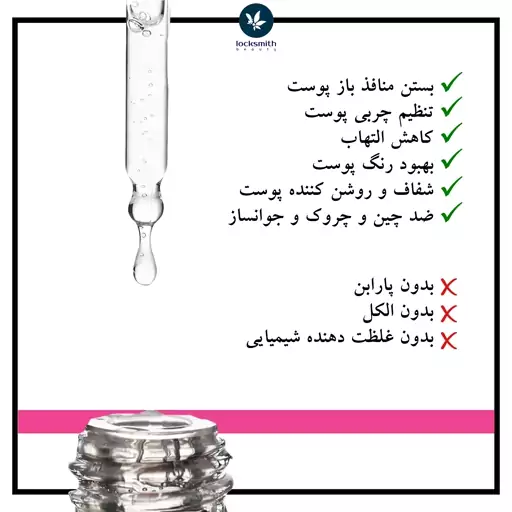 سرم نیاسینامید و زینک لاک اسمیت 50 سی سی (روشن کننده پوست)