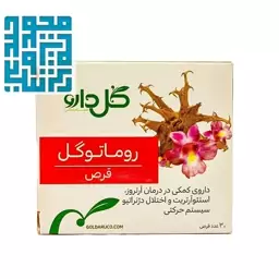 مکمل گیاهی روماتوگل ( رفع روماتیسم،رفع التهابات و درد مفاصل