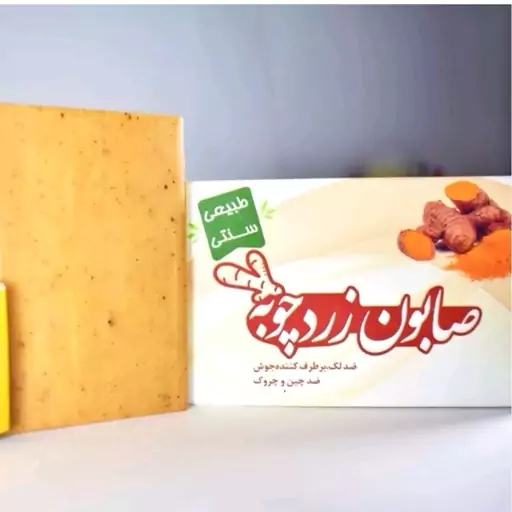 صابون زردچوبه ارمغان طبیعی ( لایه بردار ضد چین و چروک) 