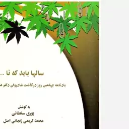 کتاب سالها باید که تا... پوری سلطانی. سازمان اسناد و کتابخانه ملی جمهوری اسلامی ایران