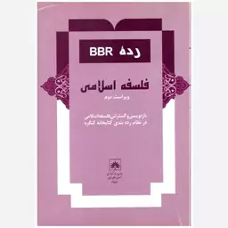 کتاب رده BBR فلسفه اسلامی. کامران فانی. سازمان اسناد و کتابخانه ملی ایران