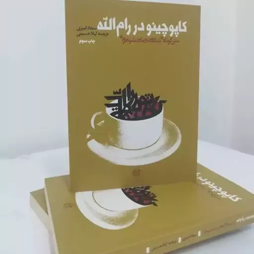 کتاب کاپوچینو در رام الله