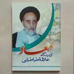 کتاب معاد از دیدگاه علامه طباطبایی - نشر عصر غیبت