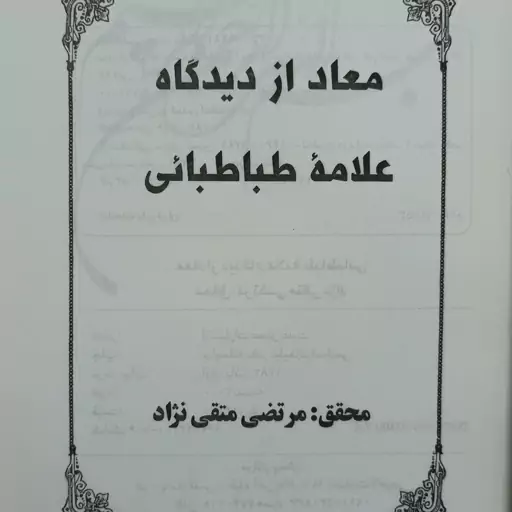 کتاب معاد از دیدگاه علامه طباطبایی - نشر عصر غیبت