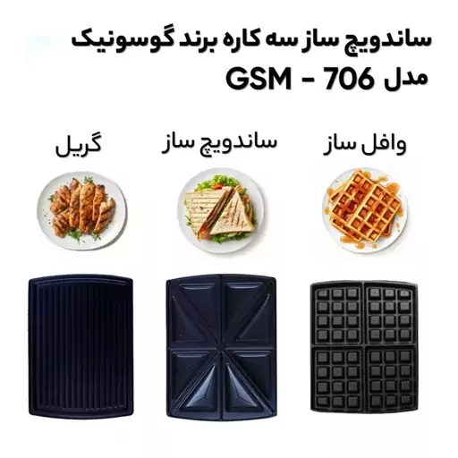 ساندویچ ساز گوسونیک مدل GSM-706