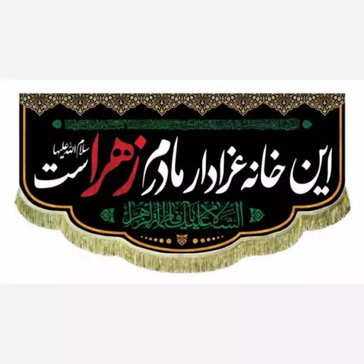 پرچم کتیبه طرح فاطمیه این خانه عزادار مادرم زهراست اندازه 100 در 55 مناسب درب منازل و آپارتمان 