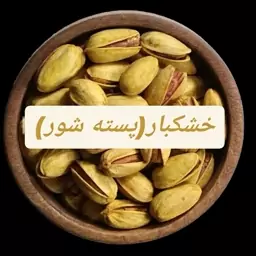 پسته شور اکبری