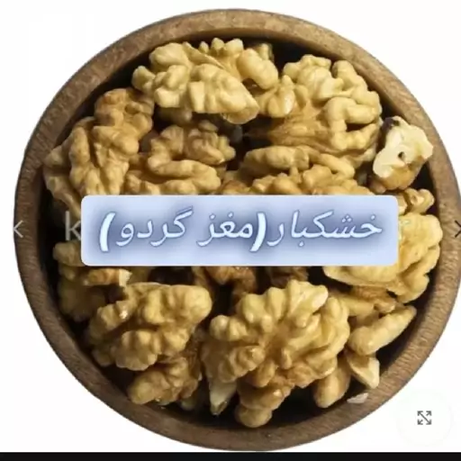 خشکبار مغز گردو