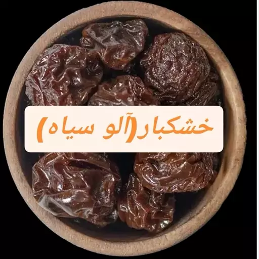 آلو سیاه درجه یک