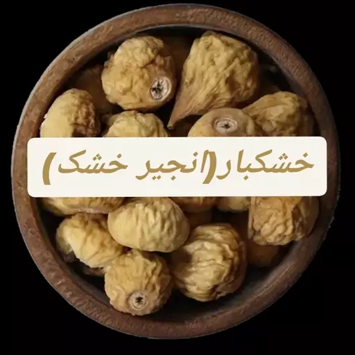 انجیرخشک معمولی