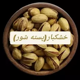 پسته احمد آقایی شور