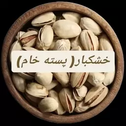 پسته اکبری خام