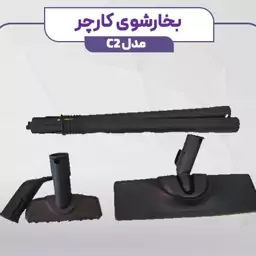 بخارشوی 1500 وات کارچر مدل SC2 Easy Fix ( پس کرایه )