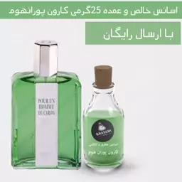 کارون پورانهوم - اسانس عمده عطری و ادکلنی (25میل)