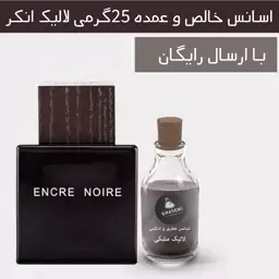 لالیک انکر -اسانس خالص عطری و ادکلنی (25گرمی)