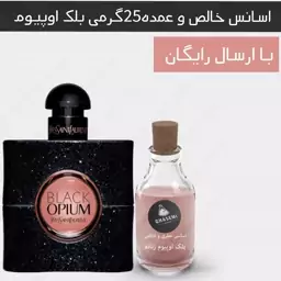 بلک اوپیوم - اسانس خالص عمده عطری و ادکلنی (25گرمی)