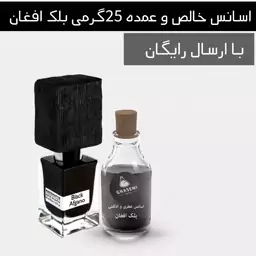 بلک افغان - اسانس خالص عطری و ادکلنی (25گرمی)