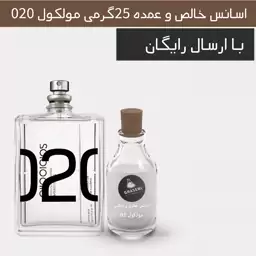 مولکول 020 - اسانس عمده خالص عطر و ادکلنی (25گرمی)