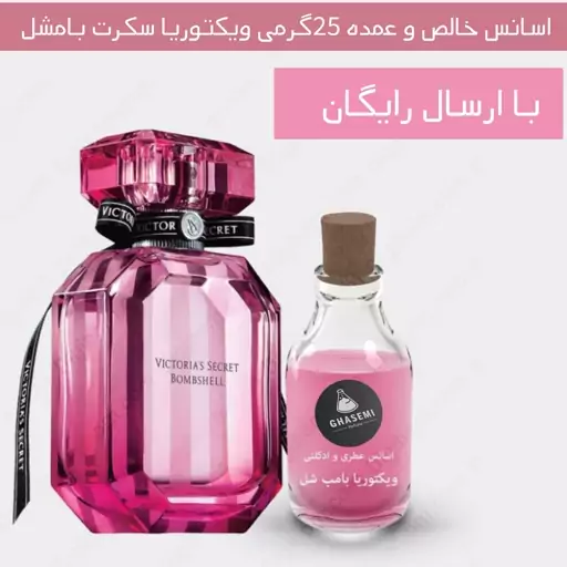 عطر ویکتوریا سکرت صورتی - اسانس عطر و ادکلنی (25گرمی)