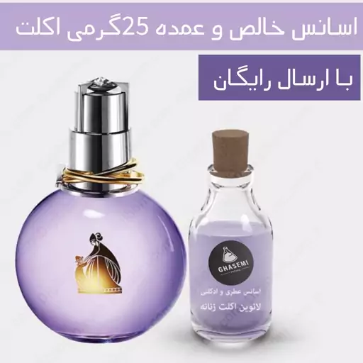 اکلت لانوین کلین - اسانس عمده خالص عطری و ادکلنی (25گرمی)