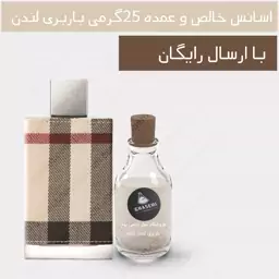 باربری لندن - اسانس خالص عمده عطری و ادکلنی (25گرمی)