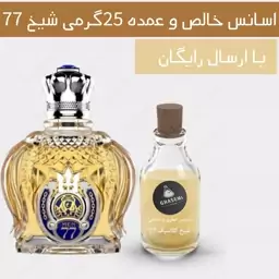 شیخ 77کلاسیک - اسانس خالص عمده عطر و ادکلنی (25گرمی)