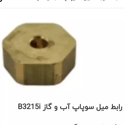 رابط میل سوپاپ اب و گاز آبگرمکن بوتان 3215