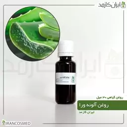 روغن آلوورا (آلوئه ورا باربادنسیس نژاد گل زرد) (Aloe vera oil) -سایز 60میل