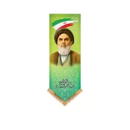 کتیبه آویزی امام خمینی (ره)  کد  14806 سایز 25*70