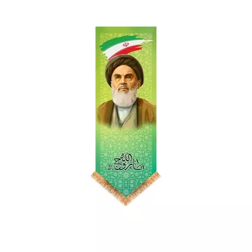 کتیبه آویزی امام خمینی (ره)  کد  14806 سایز 25*70