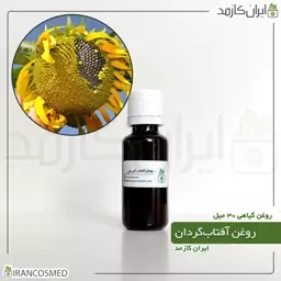 روغن آفتابگردان (Sunflower Oil) -سایز 60میل