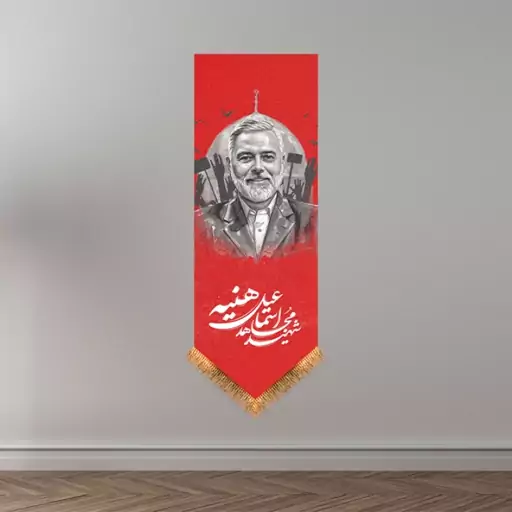 کتیبه آویزی شهید مقاومت شهید اسماعیل هنیه  کد  14762 سایز 35*100