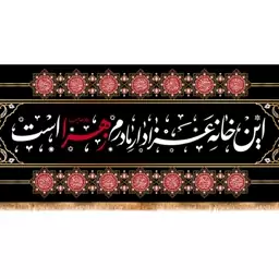 پرچم پشت منبری شهادت حضرت زهرا (س)  کد  14827 سایز 800*280