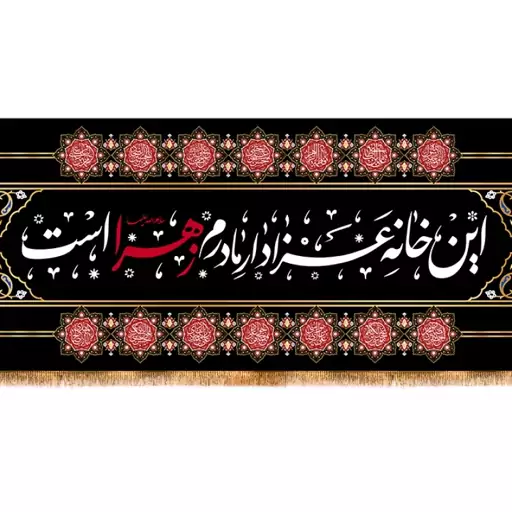 پرچم پشت منبری شهادت حضرت زهرا (س)  کد  14827 سایز 800*280