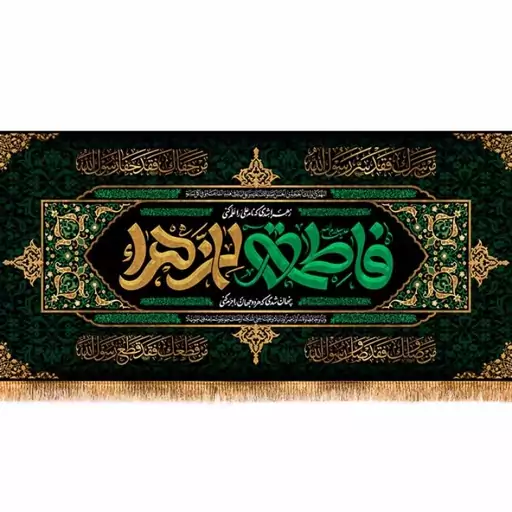 پرچم پشت منبری شهادت حضرت زهرا (س)  کد  14816 سایز 75*35