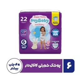 پوشک بچه شورتی کانال دار مای بیبی سایز 6 بسته 22 عددی