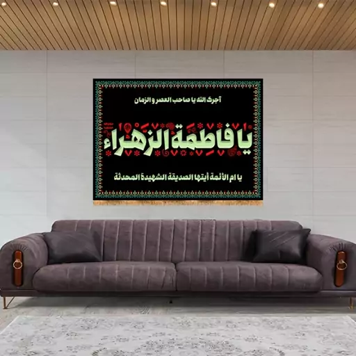 کتیبه شهادت حضرت زهرا (س)  کد  14847 سایز 200*140