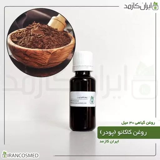 روغن پودر کاکائو (Cocoa powder oil) -سایز 60میل