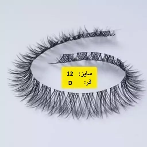 مژه فیشر جی کات سایز 12mm