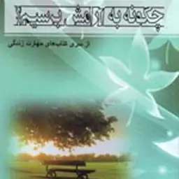 کتاب چگونه به ارامش برسیم.