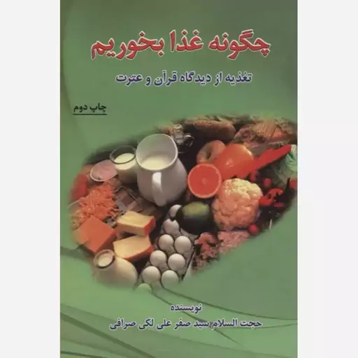 کتاب چگونه غذا بخوریم (تغذیه از دیدگاه قرآن و عترت)