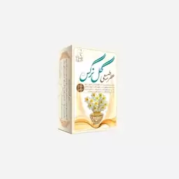 عطر طبیعی گل نرگس