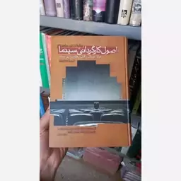 کتاب اصول کار گردانی سینما