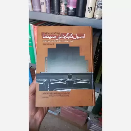 کتاب اصول کار گردانی سینما