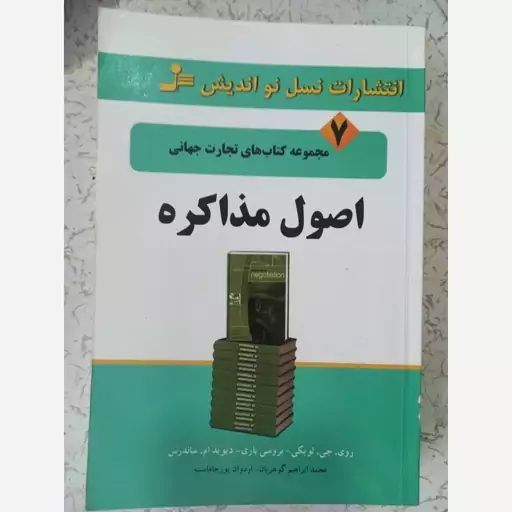 کتاب اصول مذاکره