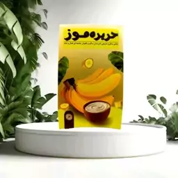 حریره موز (افزایش وزن و استخوانساز)