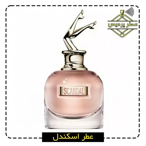  عطر اسکندل ژان پل گوتیر (گوتیه) Jean Paul GAULTIER - Scandal (1 گرم)