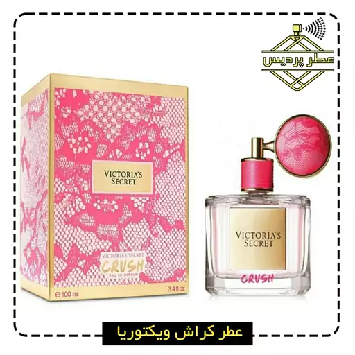 عطر کراش ویکتوریا سکرت   VICTORIAS SECRET - Crush (1 گرم)