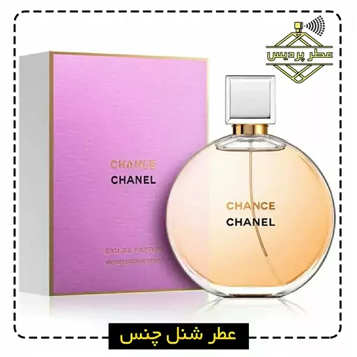 عطر شنل چنس CHANEL - Chance (1گرم)