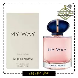 عطر مای وی جورجیو آرمانی GIORGIO ARMANI - My Way (1 گرم)